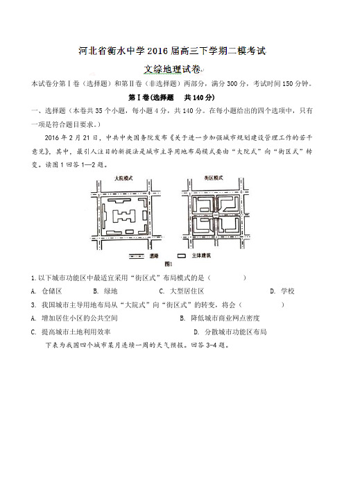 高考复习必备 精品推荐-衡水中学2016届高三下学期二模考试文科综合地理试题