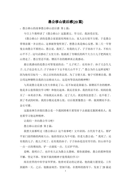 愚公移山读后感(20篇)