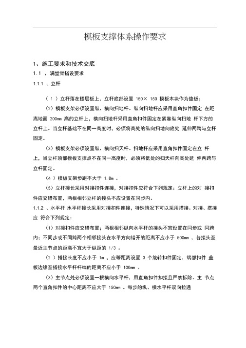 支模体系操作要求内容