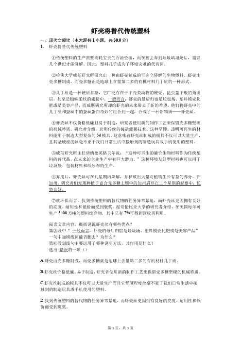 虾壳将替代传统塑料   课外阅读理解提高(含答案)