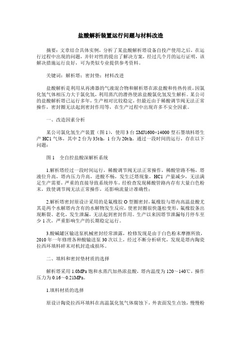 盐酸解析装置运行问题与材料改造