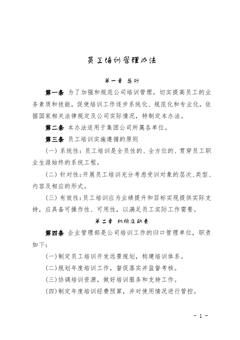 员工培训管理办法