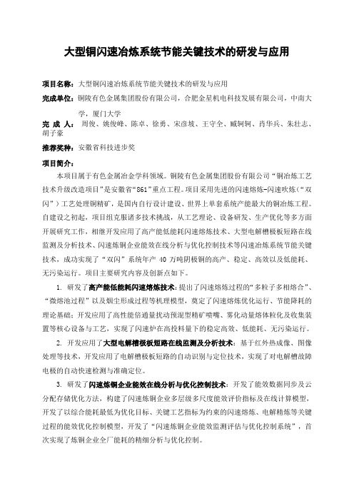 大型铜闪速冶炼系统节能关键技术的研发与应用