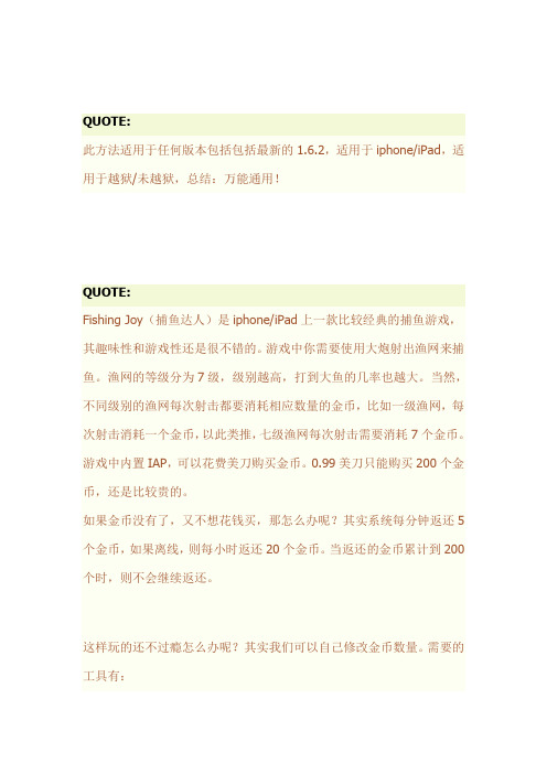 iphone捕鱼达人金钱修改方法