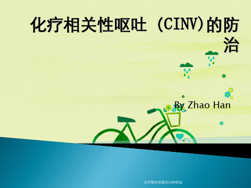 化疗相关性呕吐CINV防治