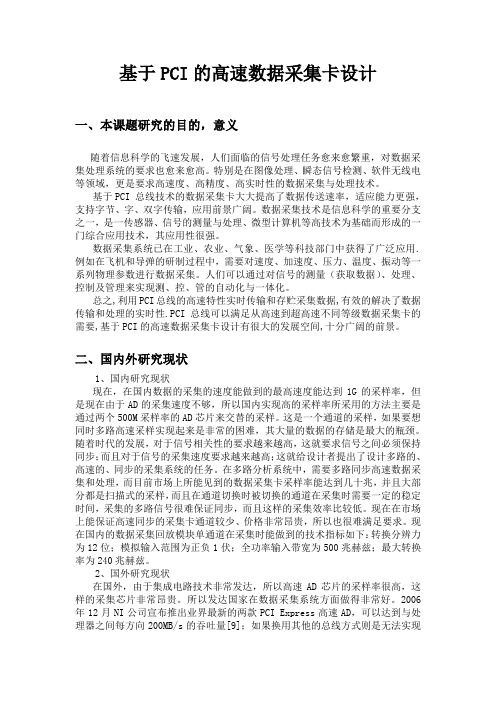 开题报告_基于PCI的高速数据采集卡设计
