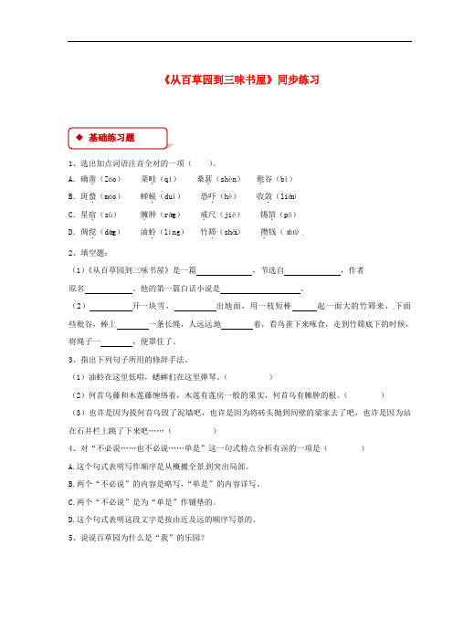 从百草园到三味书屋练习含答案