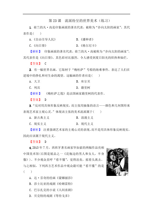 北师大版 高中历史必修3第8单元第23课 流派纷呈的世界