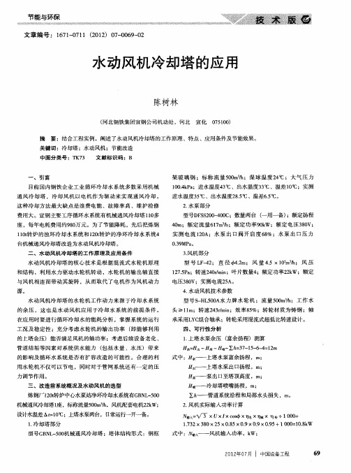水动风机冷却塔的应用