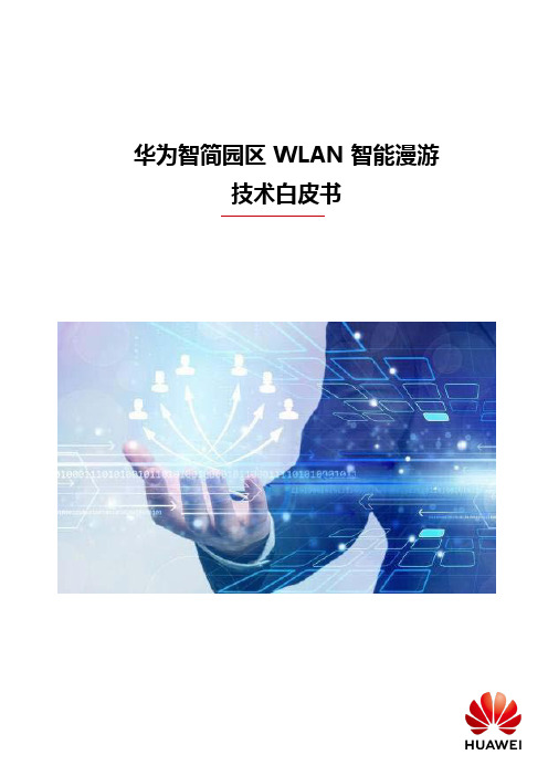 智简园区WLAN智能漫游技术白皮书