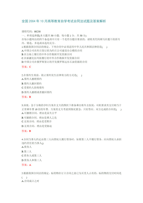 OK 2004年10月全国高等教育自学考试合同法真题及参考答案