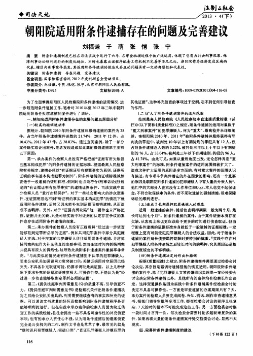 朝阳院适用附条件逮捕存在的问题及完善建议