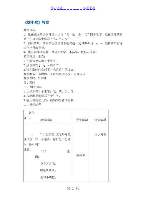 一年级上册语文教案数小鸡  沪教版