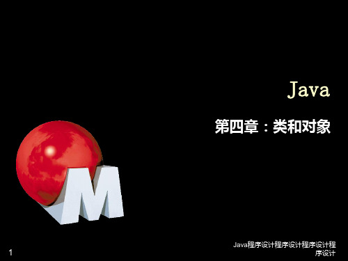 Java程序设计4对象和类PPT课件