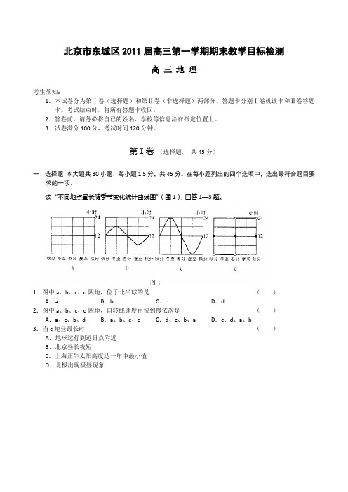 9--北京市东城区2011届上学期高三期末统一检测(地理)