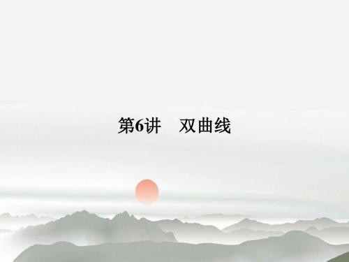 2019版高考数学(文)人教A版(全国)一轮复习 课件 第九章 平面解析几何 第6讲