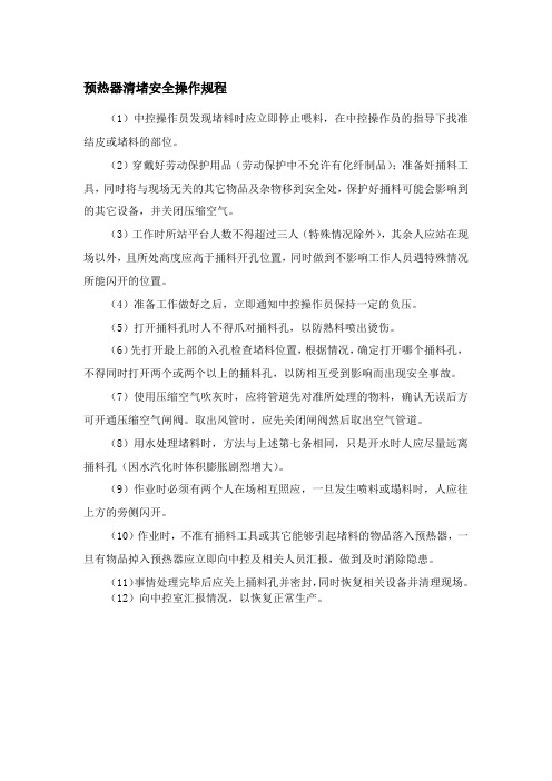 预热器清堵安全操作规程