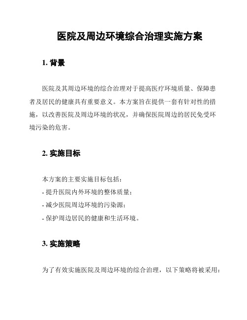 医院及周边环境综合治理实施方案