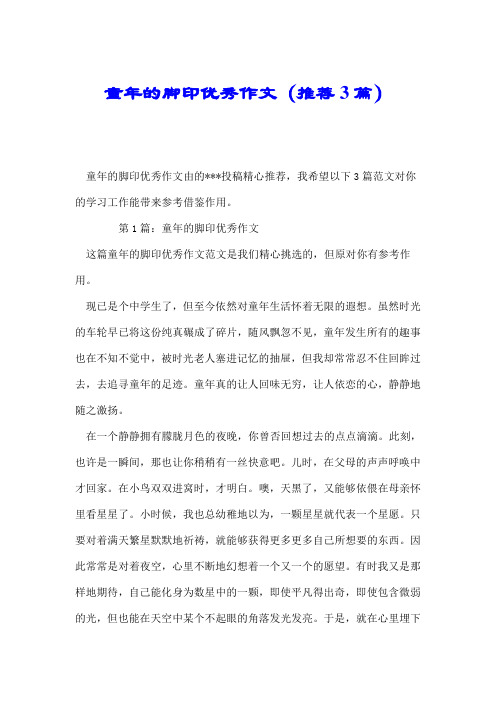 童年的脚印优秀作文(推荐3篇).doc
