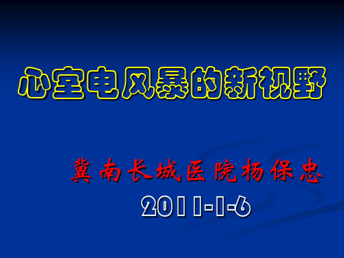 心电风暴学习HDYANGBZppt课件