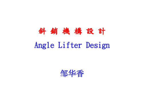 斜顶机构设计