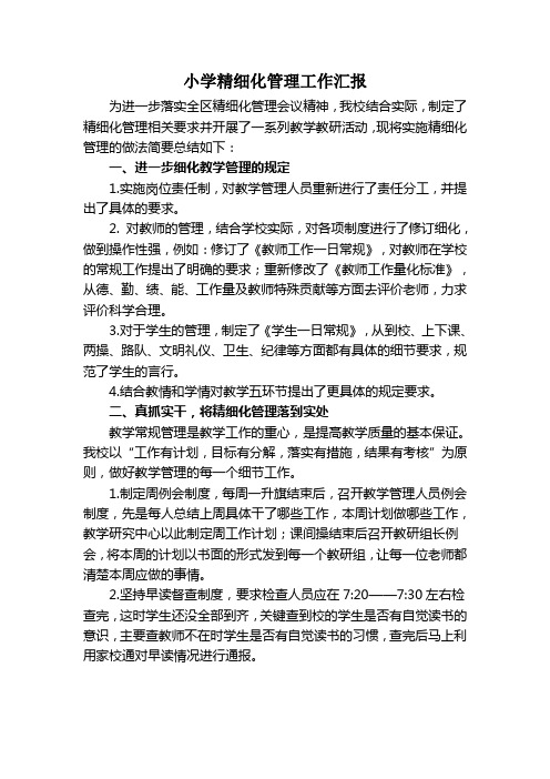 小学精细化管理工作汇报