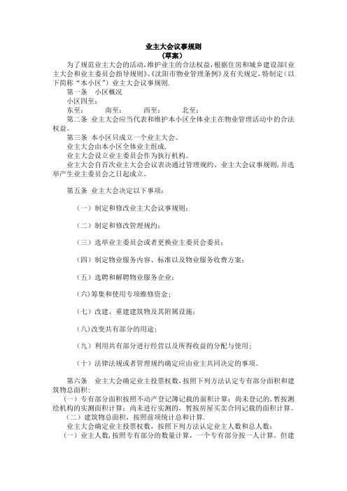XXXX住宅小区业主大会议事规则