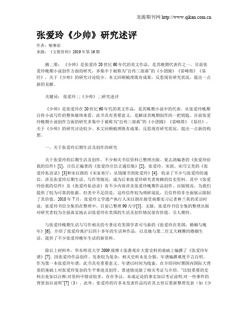 张爱玲《少帅》研究述评