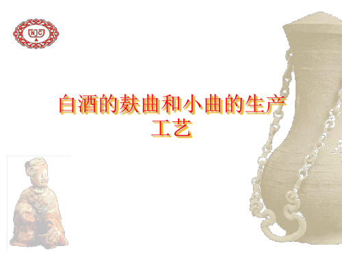 白酒的麸曲和小曲的生产工艺