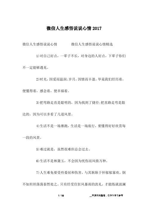 微信人生感悟说说心情2017