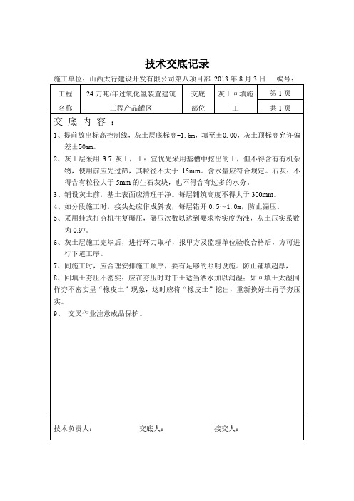 C-D灰土层技术交底记录