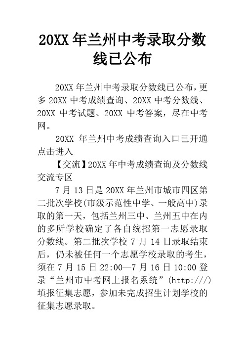 20XX年兰州中考录取分数线已公布_1