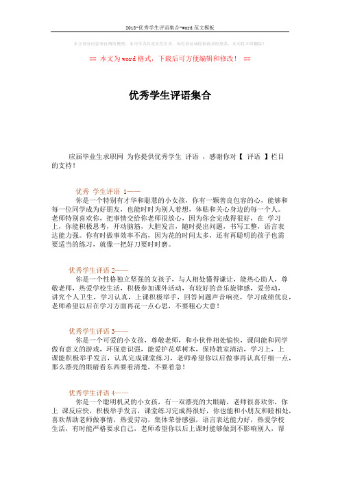 2018-优秀学生评语集合-word范文模板 (3页)