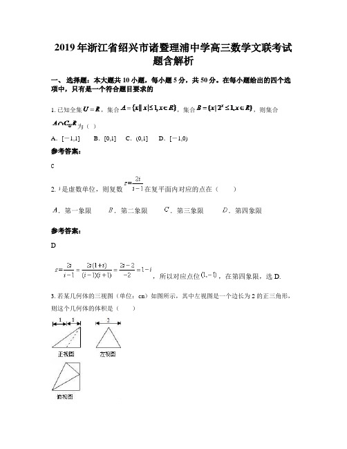2019年浙江省绍兴市诸暨理浦中学高三数学文联考试题含解析