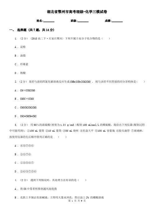 湖北省鄂州市高考理综-化学三模试卷