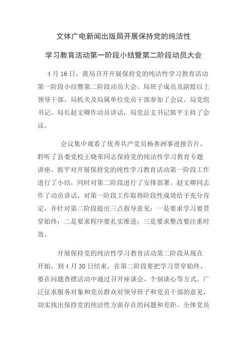 保持党的纯洁性学习教育活动第一阶段小结暨第二阶段动员大会