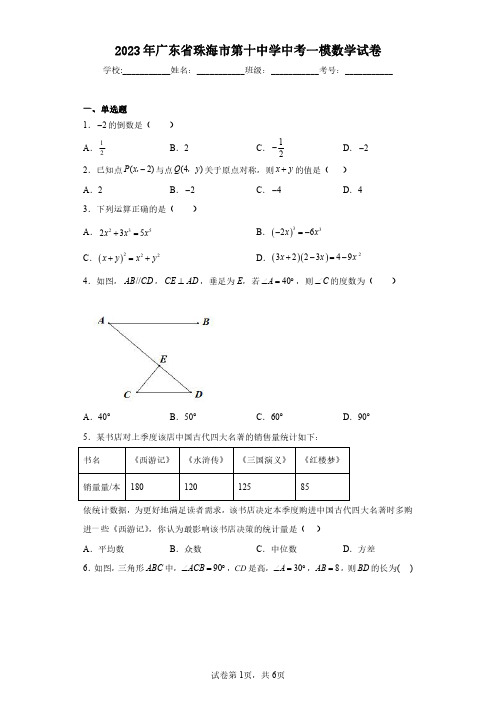 2023年广东省珠海市第十中学中考一模数学试卷(含答案解析)