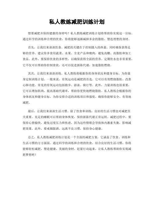 私人教练减肥训练计划