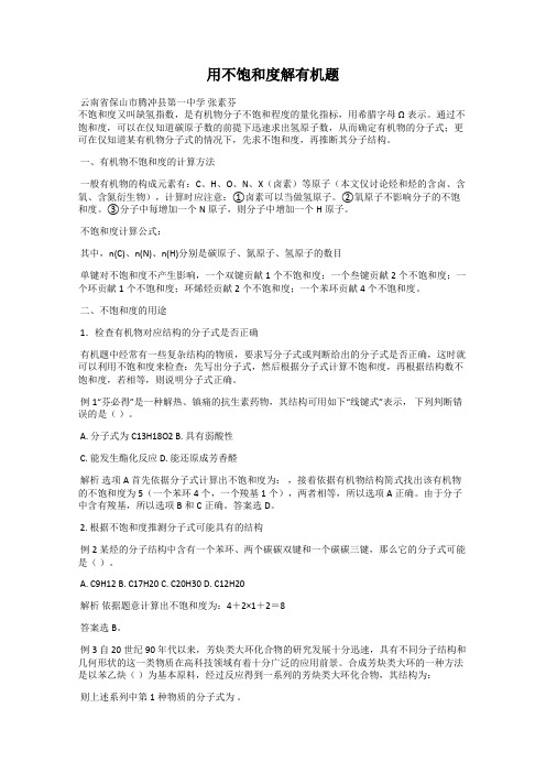 用不饱和度解有机题