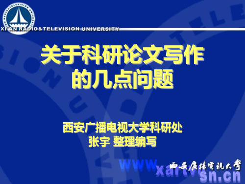 关于科研论文写作的几点问题