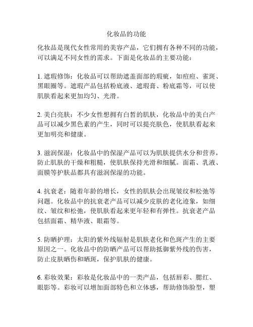 化妆品的功能