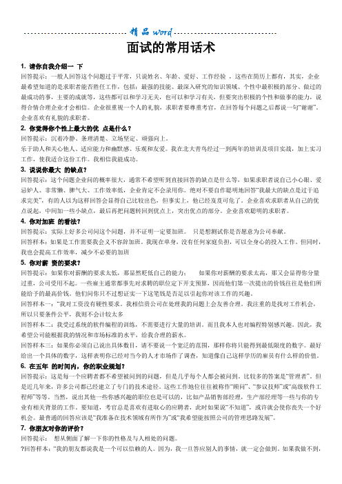 面试的常用话术