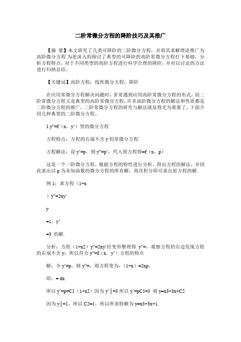 二阶常微分方程的降阶技巧及其推广