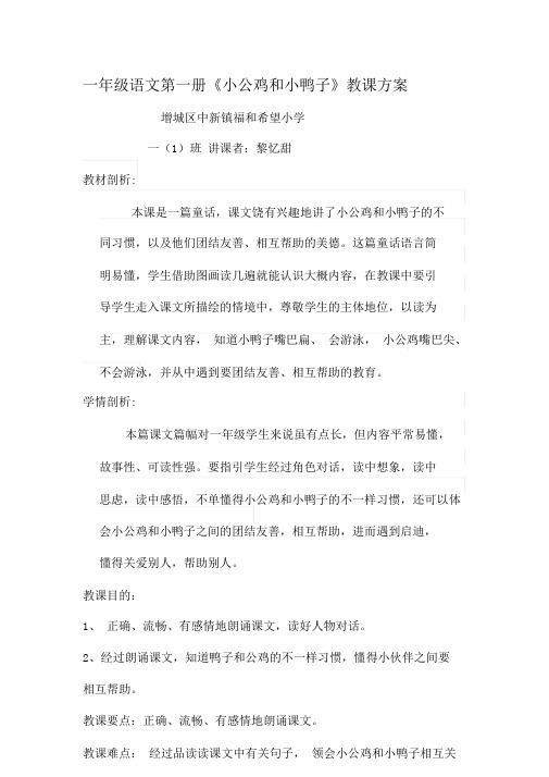 部编人教语文课标版一年级下册5、《小公鸡及小鸭子》第二课时教学设计课件课件