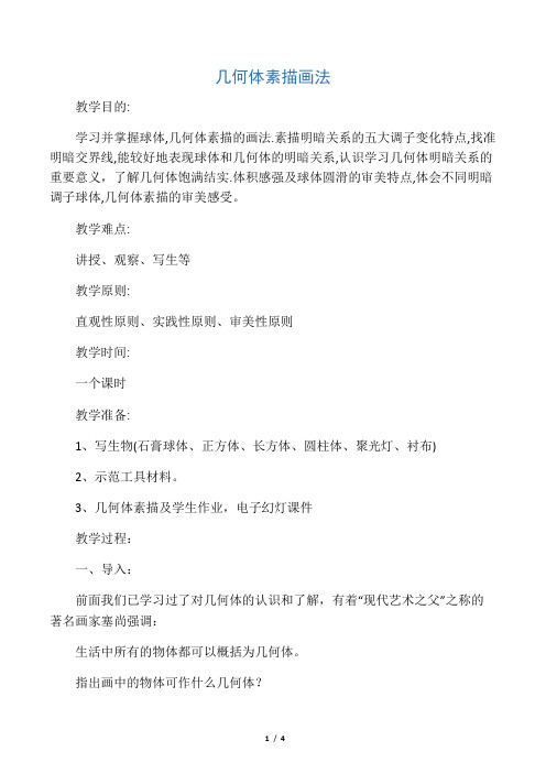 几何体素描画法教案