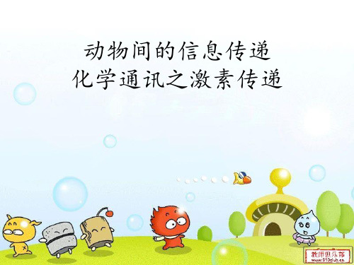 动物间的信息传递化学通讯之激素