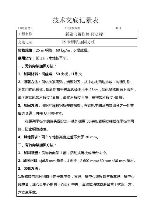25米钢轨加固方法