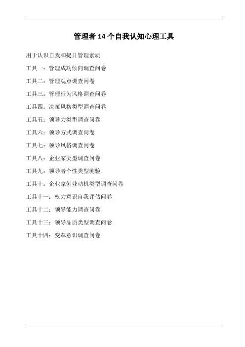 管理者14个自我认知心理调查问卷