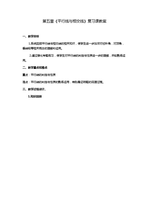 数学人教版七年级下册第五章《平行线与相交线》复习课教案