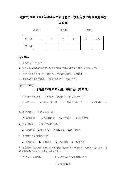 最新版2019-2020年幼儿园小班保育员三级业务水平考试试题试卷(含答案)